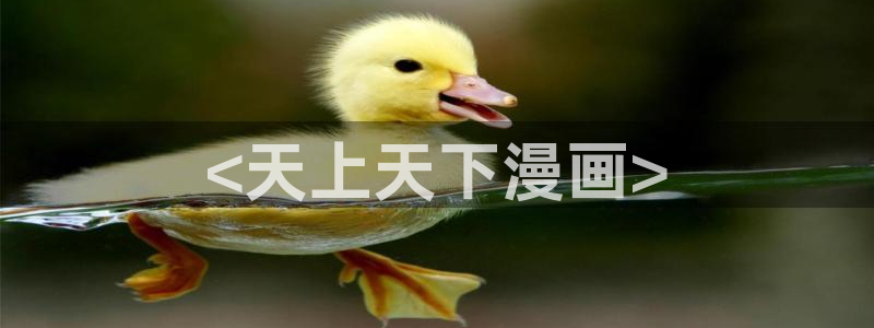 yy漫画韩漫画首页：<天上天下漫画>