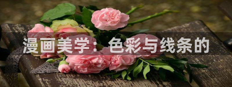 yy漫画www：漫画美学：色彩与线条的