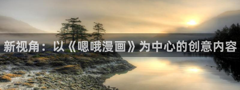 yy漫画网页版：新视角：以《嗯哦漫画》为中心的创意内容