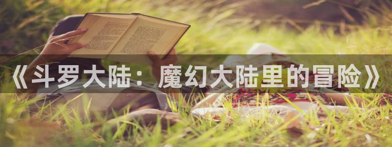 yy漫画首页入口在线观看：《斗罗大陆：魔幻大陆里的冒险》