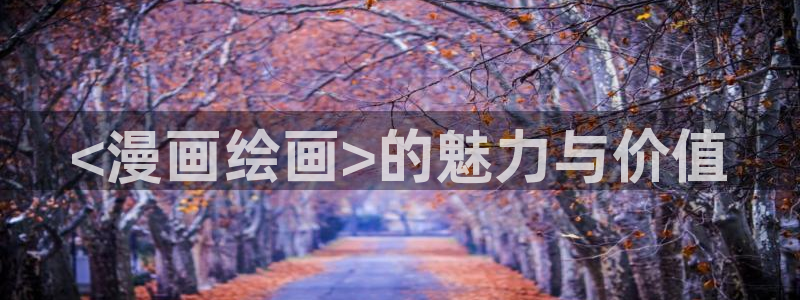yy漫画网站入口：<漫画绘画>的魅力与价值