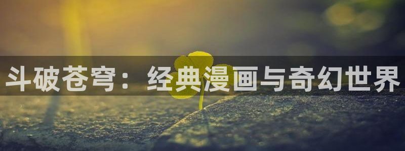 yy漫画在线免费看：斗破苍穹：经典漫画与奇幻世界