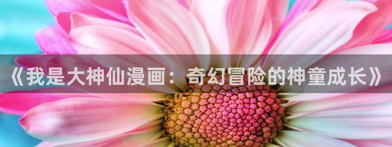 yy漫画视频：《我是大神仙漫画：奇幻冒险的神童成长》