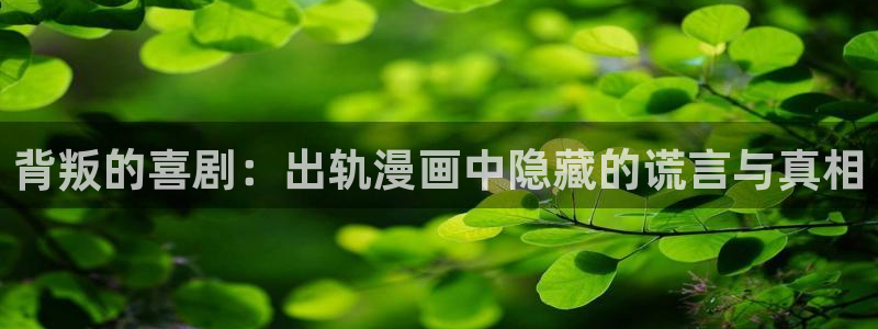 luruyy漫画：背叛的喜剧：出轨漫画中隐藏的谎言与真相
