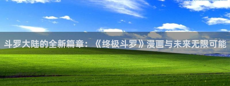 yy漫画首页免费阅读：斗罗大陆的全新篇章：《终极斗罗》漫画与未来无限可能
