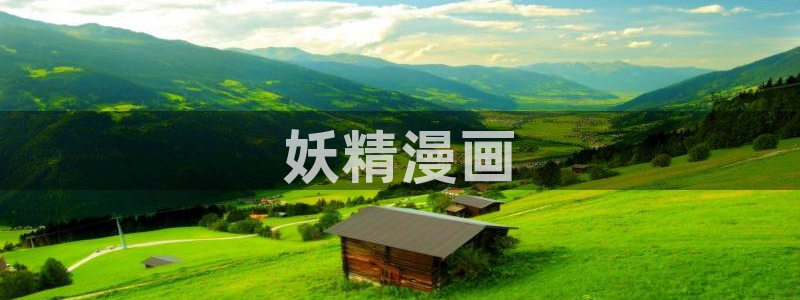 yy漫画网站免费观看：妖精漫画