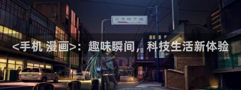 yy漫画免费漫画在线：<手机 漫画>：趣味瞬间，科技生活新体验