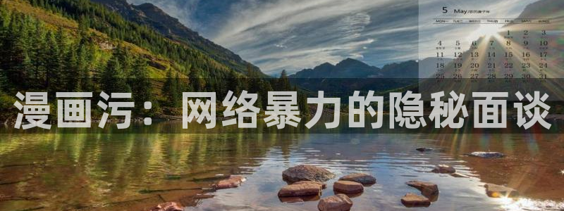 yy漫画阅读：漫画污：网络暴力的隐秘面谈