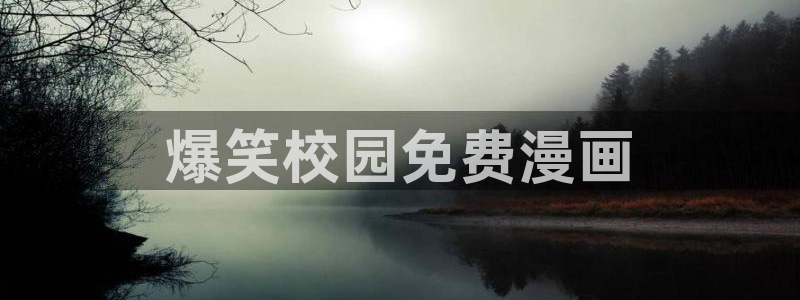 大人在线看yy漫画：爆笑校园免费漫画