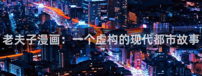 yy漫画网：老夫子漫画：一个虚构的现代都市故事