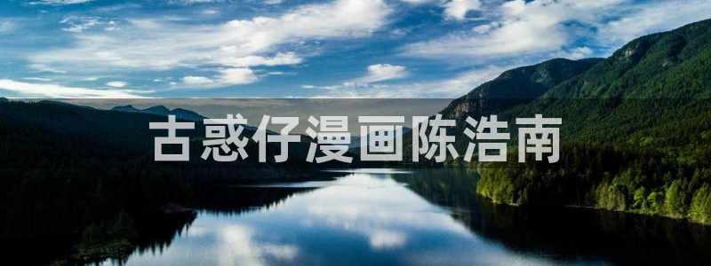 羞羞汗汗歪歪yy漫画：古惑仔漫画陈浩南