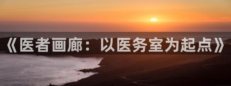 yy漫画免费版在线阅读：《医者画廊：以医务室为起点》