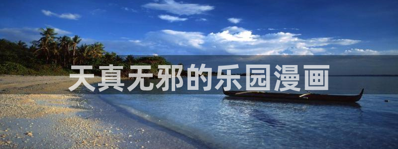 yy漫画首：天真无邪的乐园漫画