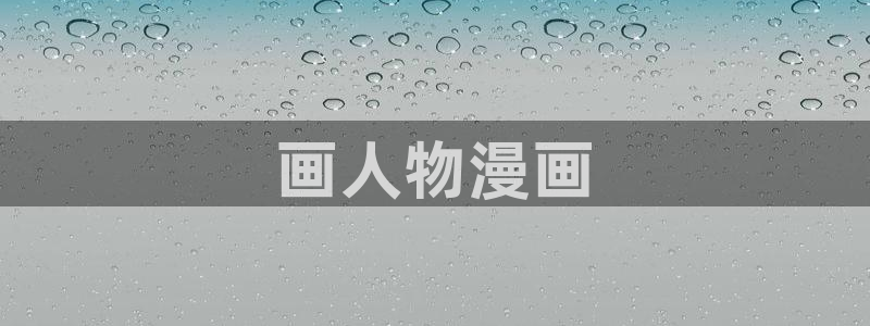yy漫画歪歪：画人物漫画