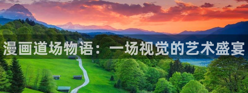 yy漫画免费进入：漫画道场物语：一场视觉的艺术盛宴