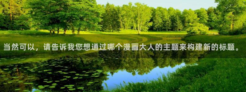 yy漫画首页登录入口在哪里：当然可以，请告诉我您想通过哪个漫画大人的主题来构建新的标题。