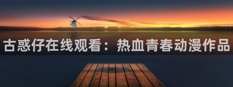yy漫画com：古惑仔在线观看：热血青春动漫作品