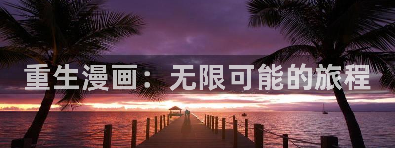 yy漫画网站：重生漫画：无限可能的旅程