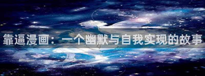 yy漫画漫画首页漫画：靠逼漫画：一个幽默与自我实现的故事