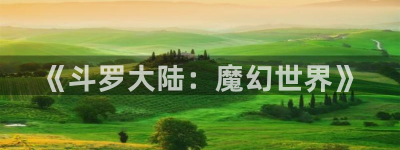 yy漫画韩：《斗罗大陆：魔幻世界》