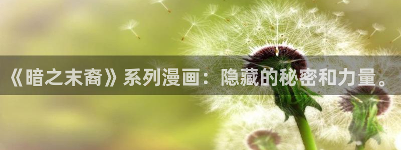 yy漫画在线观看免费漫画：《暗之末裔》系列漫画：隐藏的秘密和力量。