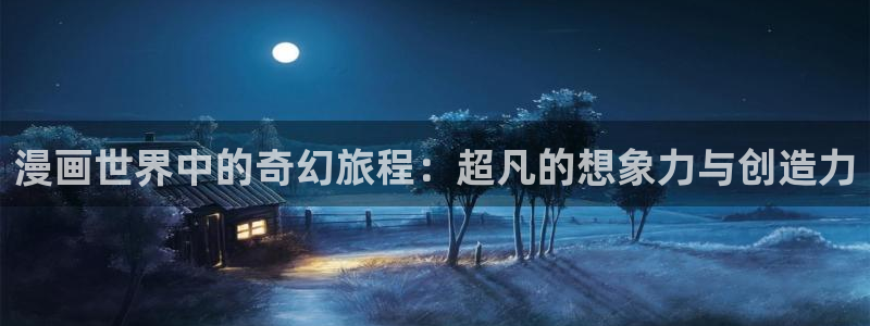 yy漫画app破解版：漫画世界中的奇幻旅程：超凡的想象力与创造力