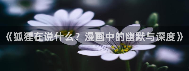 yy漫画在线版免费阅读：《狐狸在说什么？漫画中的幽默与深度》