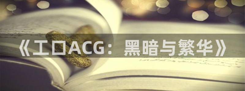 yy漫画直接看：《工口ACG：黑暗与繁华》