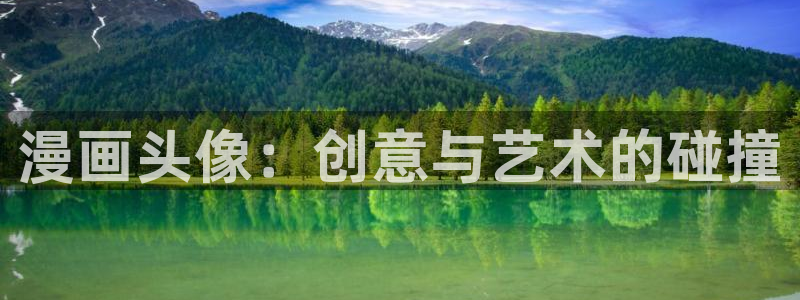 yy漫画下拉式漫画推荐：漫画头像：创意与艺术的碰撞