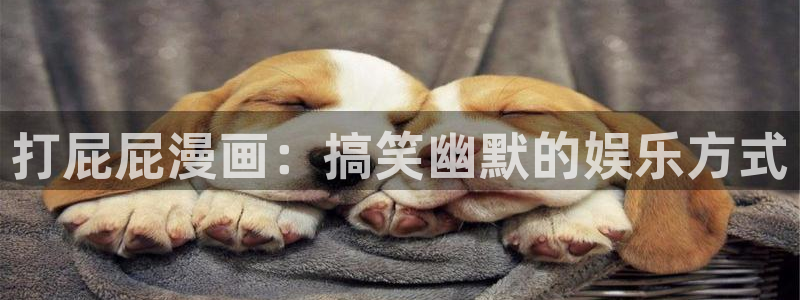 歪歪漫画?喷水漫画yy漫画：打屁屁漫画：搞笑幽默的娱乐方式