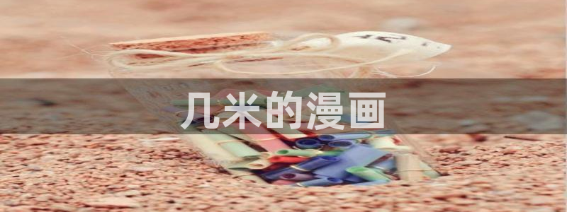 yy漫画登录页面免费漫画在线登录：几米的漫画