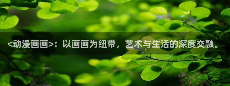 yy漫画登陆：<动漫画画>：以画画为纽带，艺术与生活的深度交融。