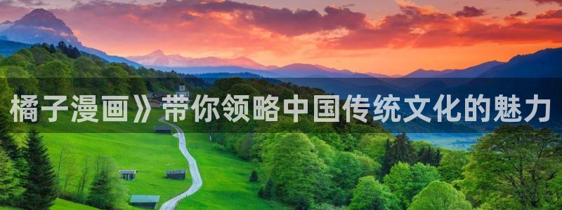 yy漫画免费漫画页面在线看漫画免费视频弹窗：橘子漫画》带你领略中国传统文化的魅力