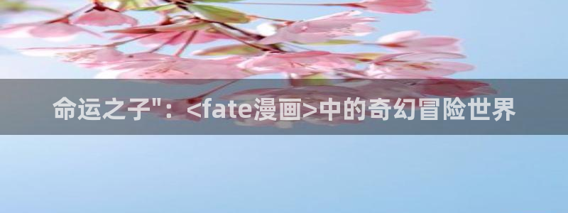 在线免费观看yy漫画：命运之子\