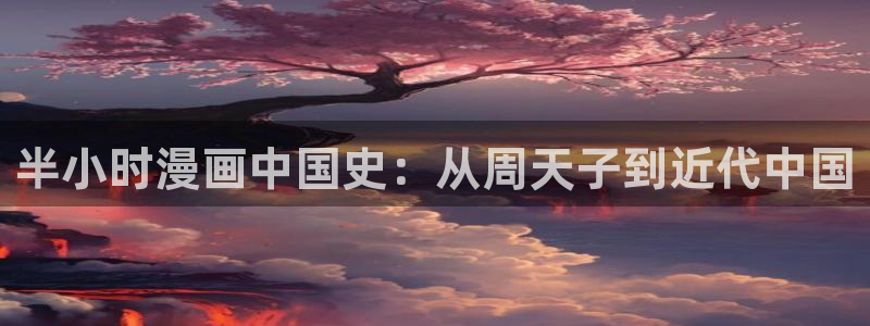yy漫画渗透测试：半小时漫画中国史：从周天子到近代中国