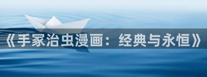 yy漫画首页登录入口在哪里：《手冢治虫漫画：经典与永恒》