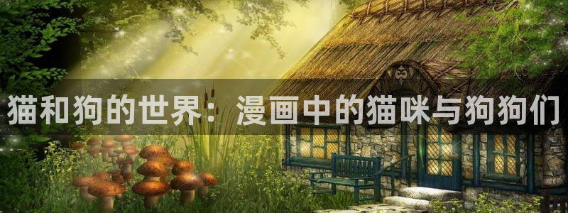 韩国免费yy漫画：猫和狗的世界：漫画中的猫咪与狗狗们