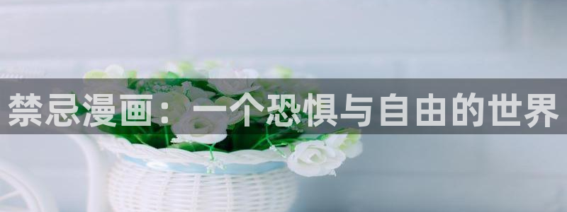 yy漫画在线版免费阅读：禁忌漫画：一个恐惧与自由的世界