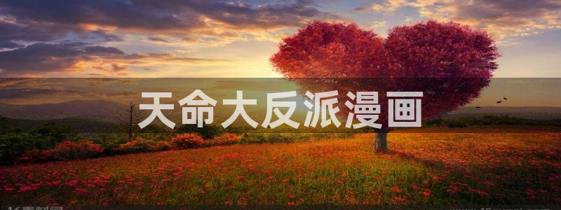 yy漫画在线漫画网：天命大反派漫画