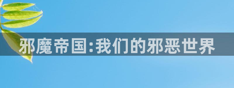 yy漫画登陆：邪魔帝国:我们的邪恶世界