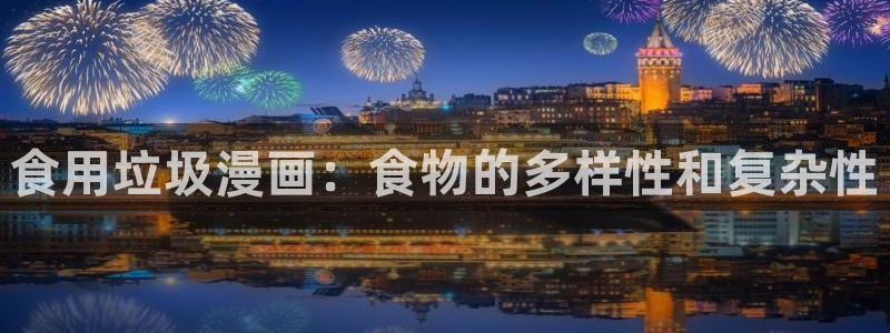 yy漫画黄：食用垃圾漫画：食物的多样性和复杂性